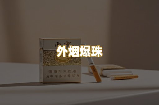 柬埔寨代工烟