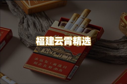 福建云霄精选